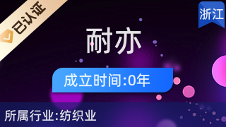 諸暨市耐亦針織品網(wǎng)店 優(yōu)質(zhì)針紡織品及原料的便捷之選